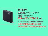 警備用空調服　パワーファン対応バッテリー（単体）