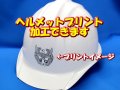 ヘルメット　社名　ロゴマーク　名入れ加工