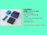 警備用空調服　パワーファン対応バッテリーセット