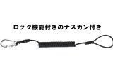 【新製品】　鍵ひも　コイル式【艶消し黒】ロック機能付きナスカン付き　30cm〜145cm