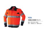 夏　警備用空調服 高視認長袖ブルゾン（反射材付き） 蛍光オレンジ/イエロー（服地のみ機械は別売りです）