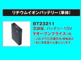 警備用空調服　18Ｖ リチウムイオンバッテリー（単体）