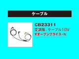 警備用空調服　18V ケーブル（単体）