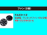 警備用空調服　18V ワンタッチパワーファン（2個）