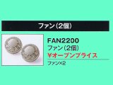 警備用空調服　ファン（2個）