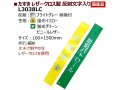 夜光文字たすき　レザークロス「反射文字入り」