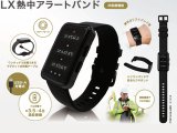 ＬＸ熱中アラートバンド  