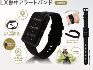 画像1: ＬＸ熱中アラートバンド  