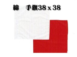 手旗　綿（赤または白）　38Ｘ38cm　旗のみ
