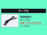 警備用空調服　ケーブル（単体）
