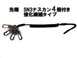 【新製品】　鍵ひも　（コイル式）　先端SN3ナスカン　4個付き　28cm〜100cm