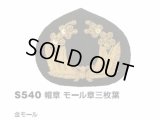 帽章　モール章　三枚葉