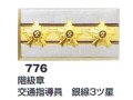 階級章　交通指導員　銀線3ツ星 （2個セット）【在庫限りで廃番予定】