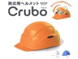 防災用ヘルメット　Crubo（クルボ）