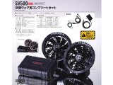 快適ウエア用 コンプリートセット 1.5Ｖ　（服は別売りです）【初めての方はこちらをご購入ください】