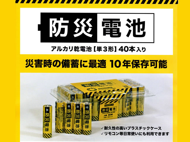 防災電池（10年保存可能） アルカリ乾電池【単三型】40本入り - 警備 