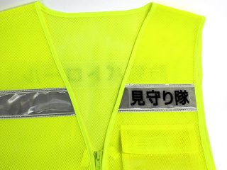 名無しの権兵衛専用 差込式 防犯パトロールゼッケン『差込式でA4（ええよん