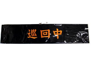 矢澤にこ　腕章 刺しゅう腕章 「研修」 - 警備用品・防犯用品 プロショップ 株式