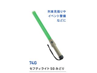 誘導灯・信号灯 セフティライト SG-Xロング 71cm 赤色点滅 太い