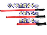 誘導灯・信号灯　54cm　赤色点滅　点灯切替式