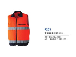 空調服 超高耐光空調安全ベスト