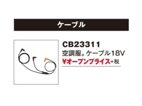 画像1: 警備用空調服　18V ケーブル（単体） (1)