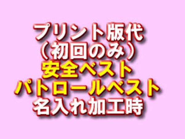 画像1: 夜光チョッキ・パトロールベスト・アポロキャップなど シルク印刷加工　初回版代 (1)