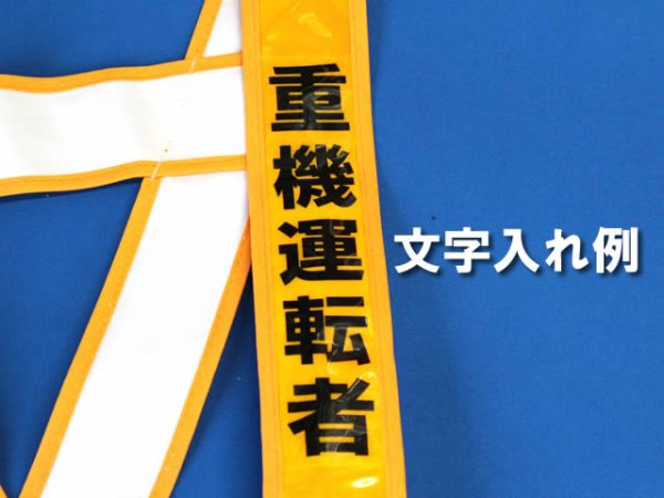 画像4: 【JR仕様】　列車見張り用　文字入り　夜光タスキ　シルバー「列車見張員」「踏切監視員」「重機誘導員」「誘導員」「重機運転者」「職長」など (4)