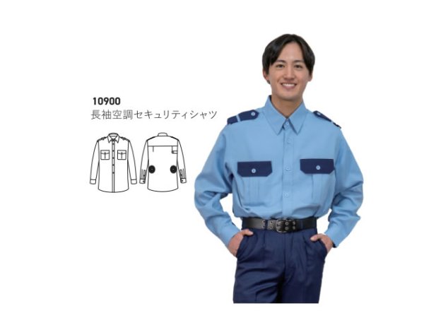 画像1: 夏　警備用 長袖空調セキュリティシャツサックス（服地のみ機械は別売りです） (1)