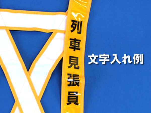 画像3: 【JR仕様】　列車見張り用　文字入り　夜光タスキ　シルバー「列車見張員」「踏切監視員」「重機誘導員」「誘導員」「重機運転者」「職長」など (3)