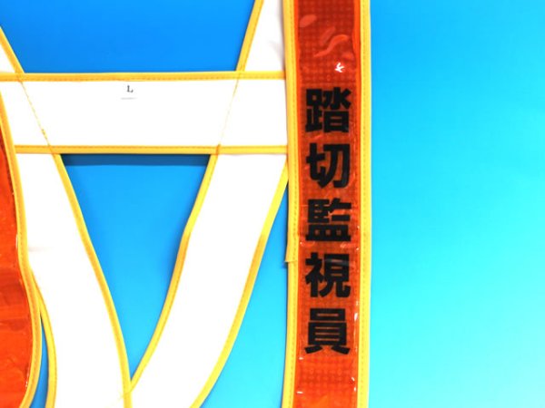 画像7: 【JR仕様】　列車見張り用　文字入り　夜光タスキ　シルバー「列車見張員」「踏切監視員」「重機誘導員」「誘導員」「重機運転者」「職長」など (7)