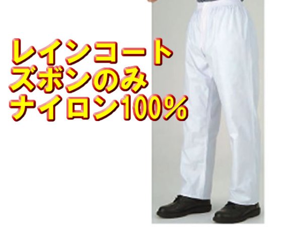 画像1: 警備　雨合羽　レインコート用　ズボンのみ　ナイロン100％ (1)