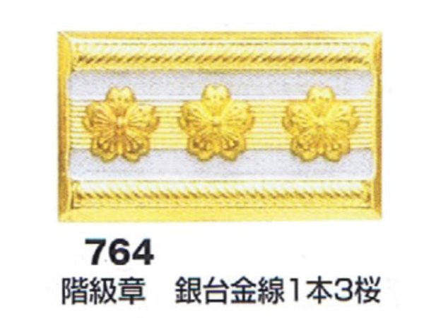 画像1: 階級章　銀台金線1本3桜 (1)