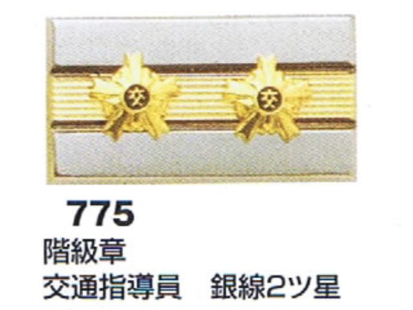 画像1: 階級章　交通指導員　銀線２ツ星  （2個セット） (1)