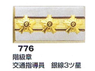 階級章 交通指導員 金ベタ3ツ星 （2個セット） - 警備用品・防犯用品 プロショップ 株式会社タンタカ