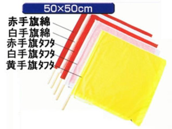 画像1: 手旗　ナイロンタフタ（赤、白、黄）　　50Ｘ50cm　棒付き (1)