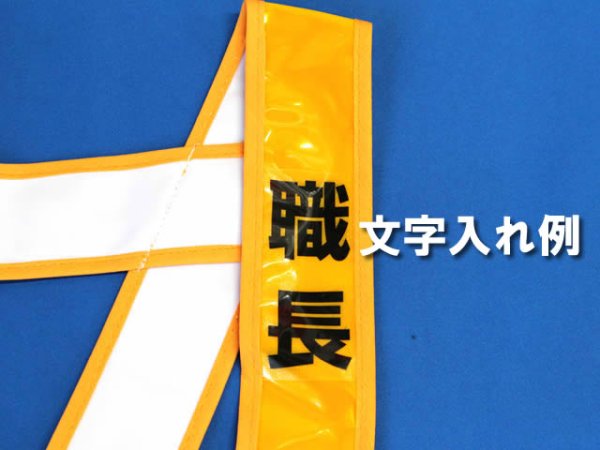 画像5: 【JR仕様】　列車見張り用　文字入り　夜光タスキ　シルバー「列車見張員」「踏切監視員」「重機誘導員」「誘導員」「重機運転者」「職長」など (5)