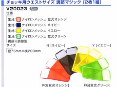 夜光チョッキ用　ウエストサイズ　調節マジック（2枚1組）