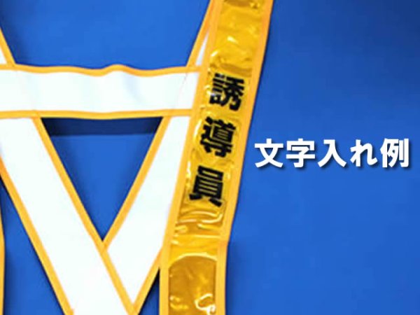 画像6: 【JR仕様】　列車見張り用　文字入り　夜光タスキ　シルバー「列車見張員」「踏切監視員」「重機誘導員」「誘導員」「重機運転者」「職長」など (6)