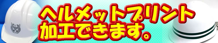 ヘルメットプリント加工できます