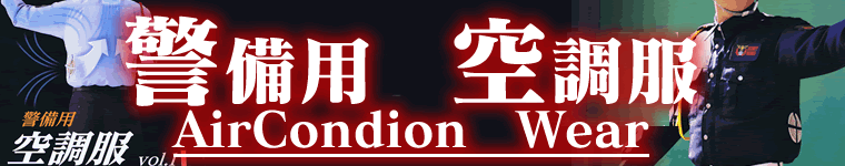 警備用空調服