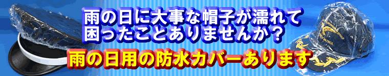雨用帽子カバー