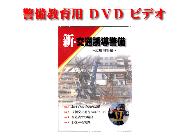 警備 教育用DVDビデオ - 警備用品・防犯用品 プロショップ 株式会社 