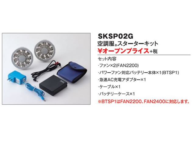 新品　空調服　スターターキット　SKSP02Gファンバッテリーセット