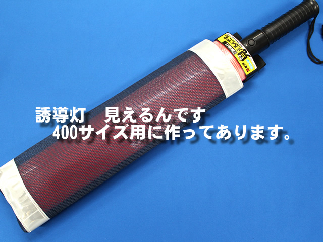 旗入れケース 兼用 信号灯 誘導灯 見えるんです ノーマル400用 専用ホルダー 40cm 警備用品 防犯用品 プロショップ 株式会社タンタカ