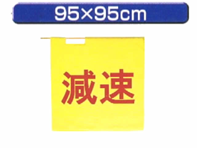 高速用手旗 黄 「減速」 95Ｘ95cm 棒付き - 警備用品・防犯用品 プロ