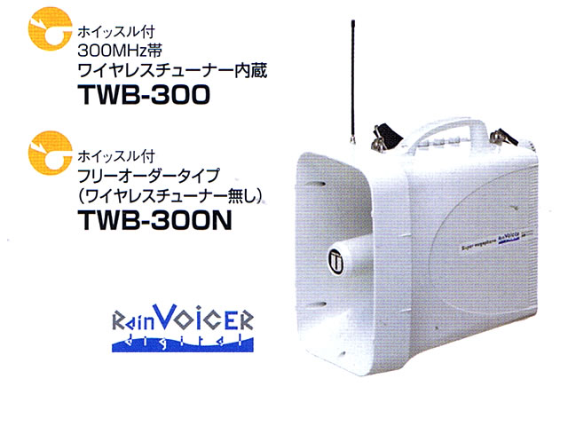 ホイッスル付300MHz帯 ワイヤレスチューナー内蔵 防滴スーパー