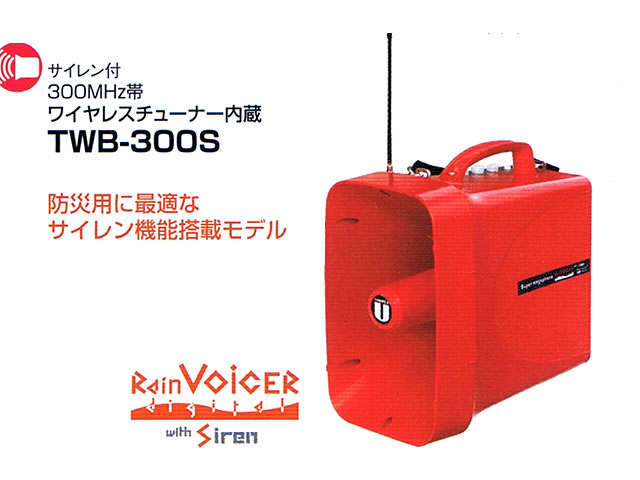 ホイッスル付300MHz帯 防滴スーパーワイヤレスメガホン スピーカー